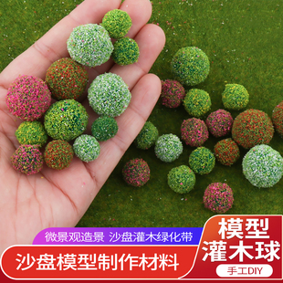 沙盘模型灌木球微缩公园街道庭院绿化场景手工DIY材料仿真花球