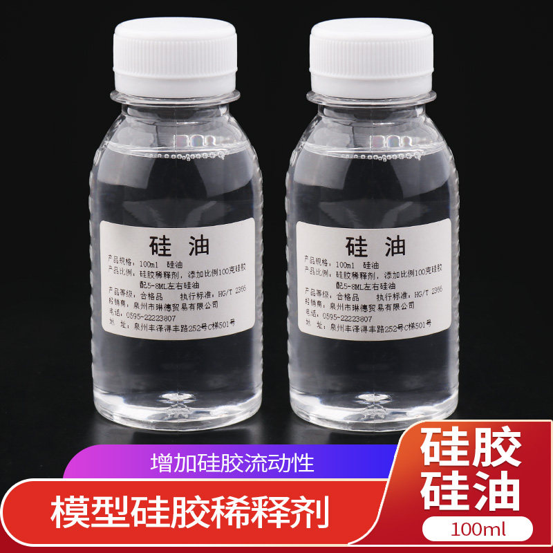 模具硅胶稀释剂矽油二甲基硅油硅胶用硅油润滑油硅胶润滑剂防锈油