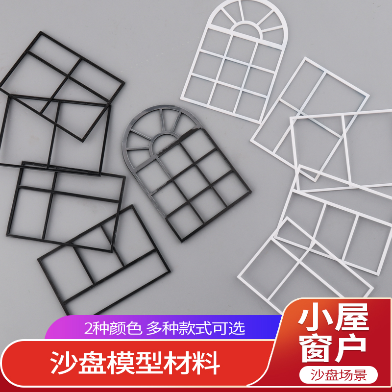 沙盘户型建筑材料DIY手工制作仿真娃娃小屋装饰配件模型窗户摆件
