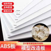 沙盘建筑模型ABS改造板diy手工制作拼装 模型车船玩具零件塑料板材