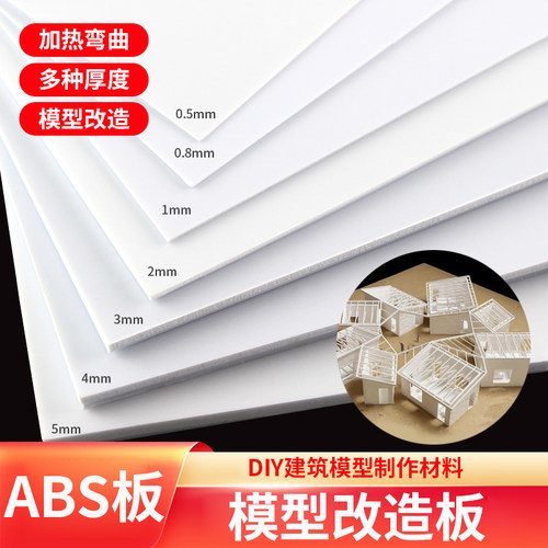 板塑胶片改造板白色房料模型
