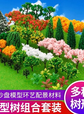 沙盘模型树场景观成品树DIY地貌建筑行道树景木小树摆件材料套装