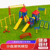 沙盘建筑模型楼盘广场小区儿童娱乐设施健身器材儿童滑滑梯摆件