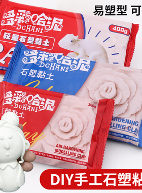 多彩哈泥石塑粘土免烧免烤DIY石粉黏土BJD关节冰箱贴手办工具套装