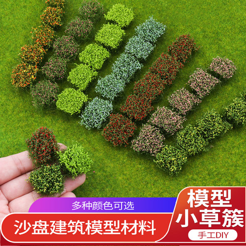 沙盘模型材料仿真小草簇