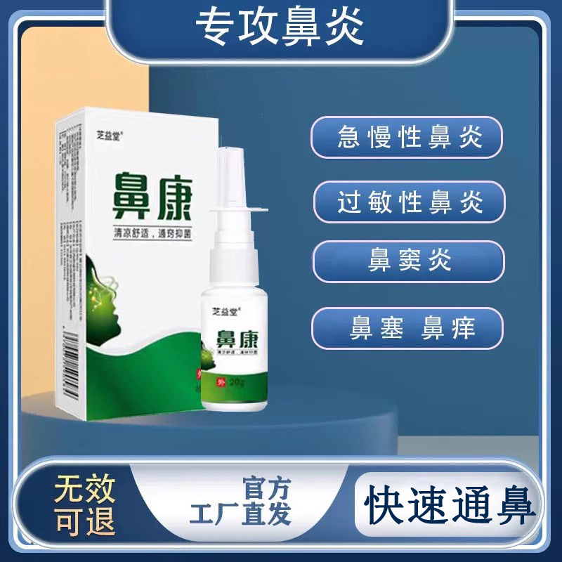 鼻舒鼻炎喷剂修正快速通鼻
