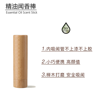 香薰棒随身实木扩香净化空气精油