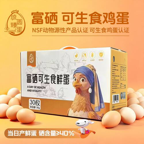琉园臻蛋富硒新鲜鸡蛋30枚*3斤