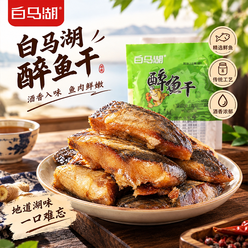正宗白马湖醉鱼干休闲绍兴特产