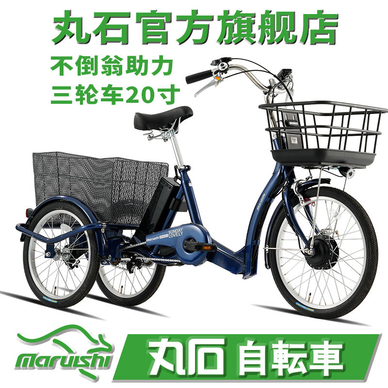 Maruishi日本丸石官方旗舰店原装新款电助力不倒翁三轮车进口品牌