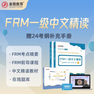 核心考点精要 金程教育FRM一级中文教材精读书课包23 金融风险管理师正版 网课 书籍 题库