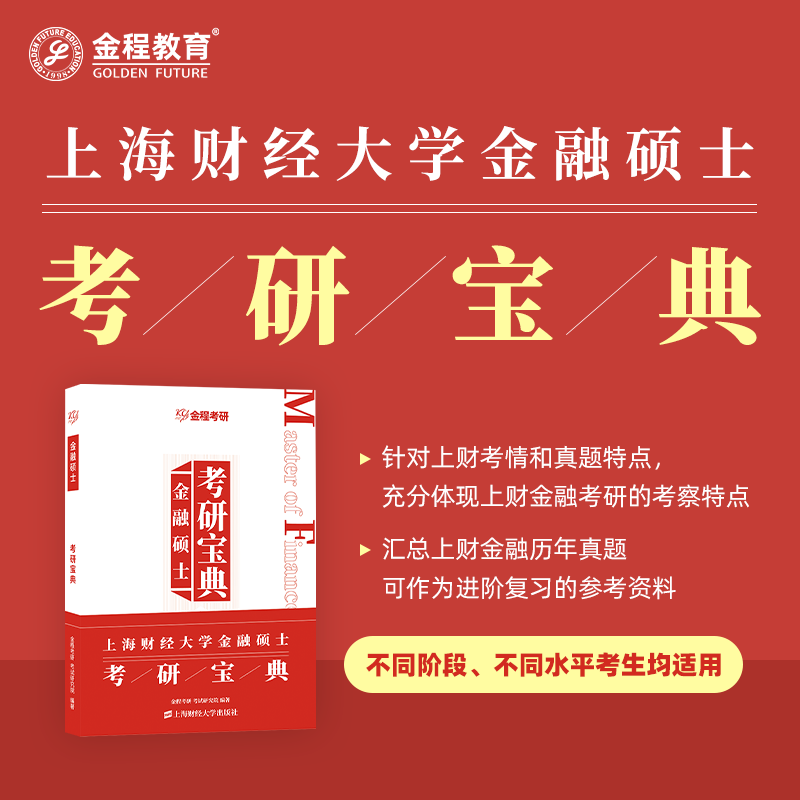 金程考研2025年上海财经大学金融硕士MF考研宝典431金融学综合辅导教材真题南开南大中山厦大中科大