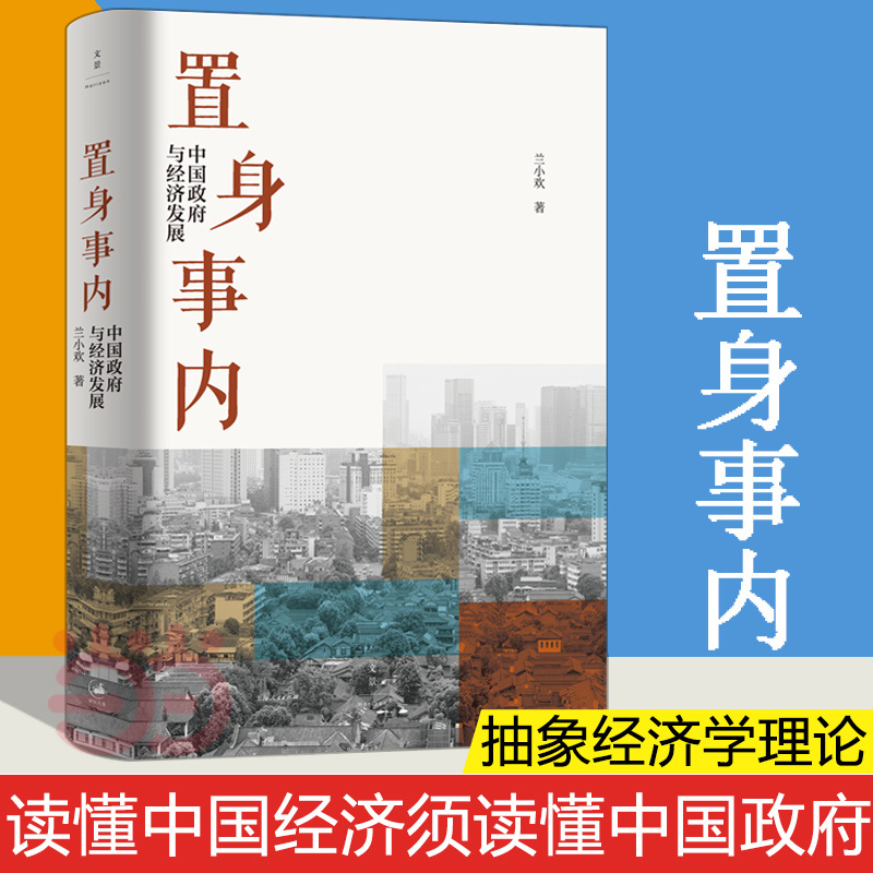 置身事内中国政府与经济发展兰小欢罗永浩王烁荐复旦大学经济学院副教授教学研究成果管理类书籍金融投资置身室内