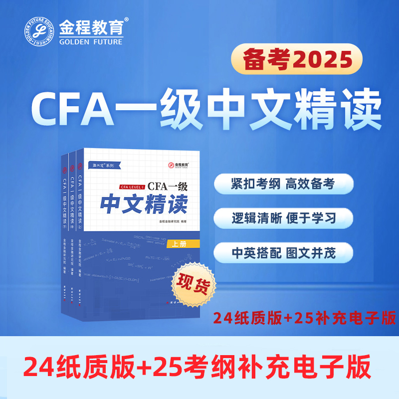 金程教育CFA一级中文精读