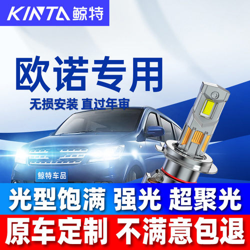 鲸特欧诺改装led近光灯远光灯