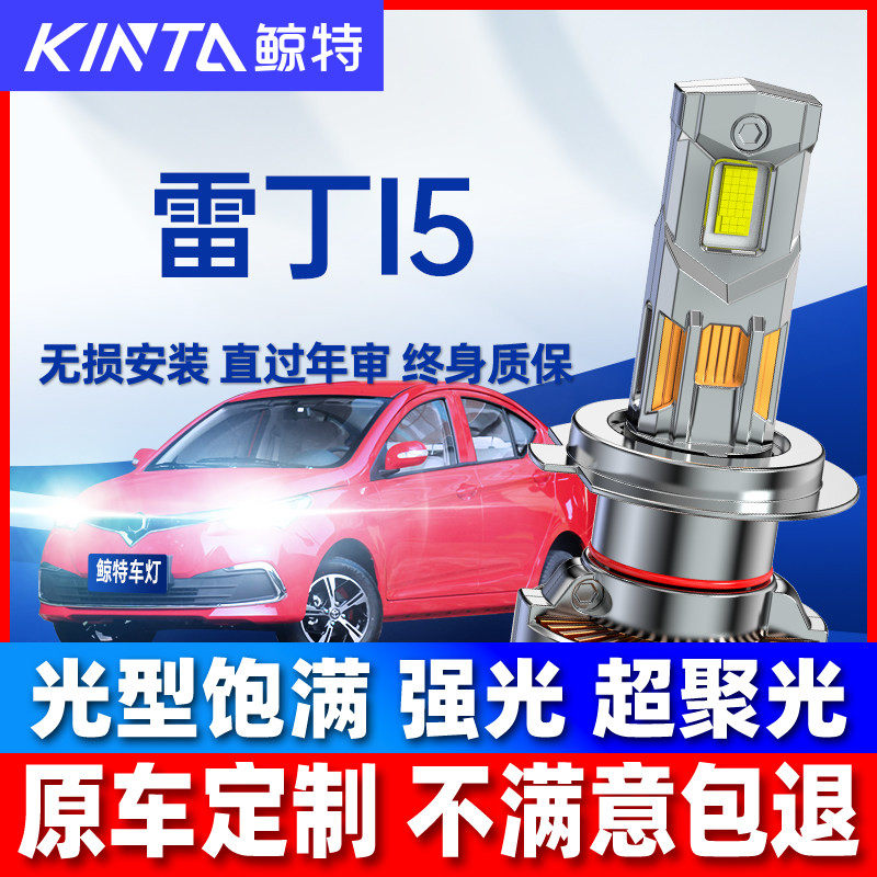 适用雷丁i5改装led前大灯远近光一体车灯超亮光聚光专用汽车灯泡