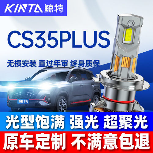 鲸特CS35PLUSLED大灯改装雾灯