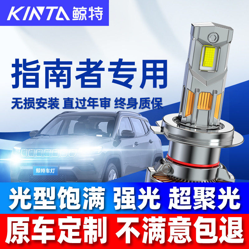 适用吉普jeep指南者led大灯泡专用改装近光灯远光灯透镜车灯雾灯