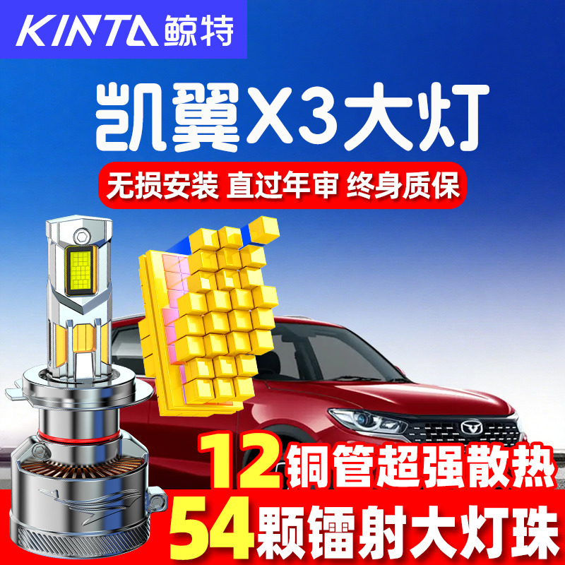 鲸特凯翼X3led大灯超亮强光