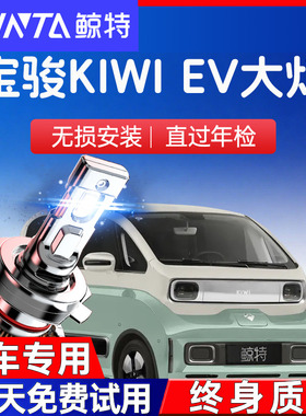 21-23款宝骏KiWi EV改装led大灯远近光一体超亮强光汽车大灯灯泡