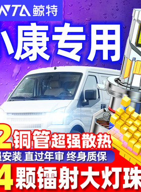适用东风小康C35C36C37 K07II S K17 C32改装LED大灯超亮远近一体