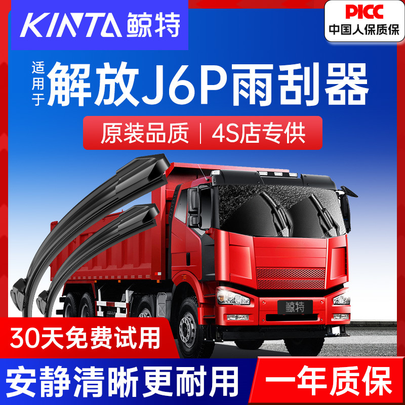 【解放J6P专配雨刮器】高清静音