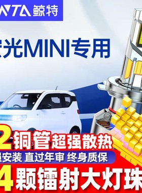 适用五菱miniled大灯泡改装马卡龙H4迷你透镜miniev前车灯led雾灯