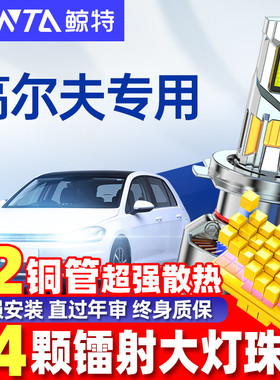 鲸特适用大众高尔夫7.5大灯泡高6代七4改装led嘉旅H15远近光车灯