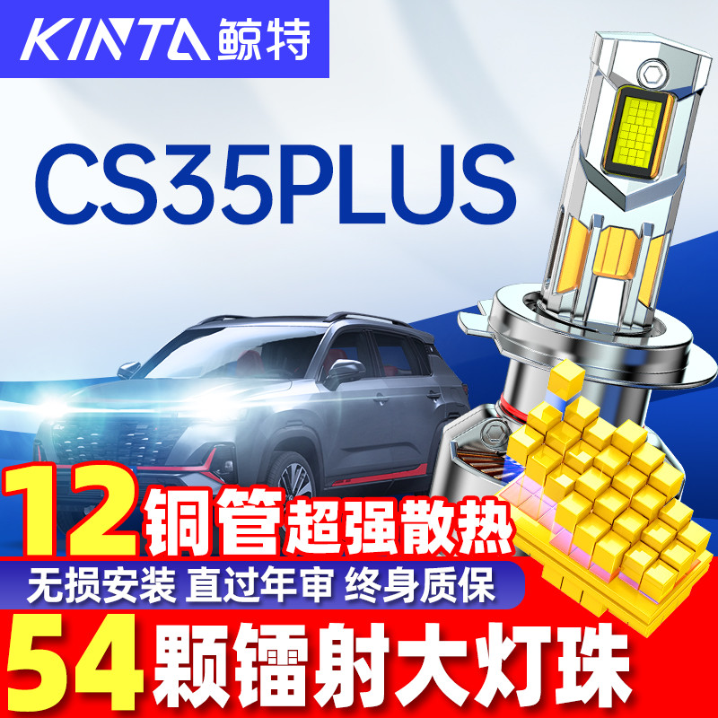 鲸特CS35PLUSLED大灯改装雾灯