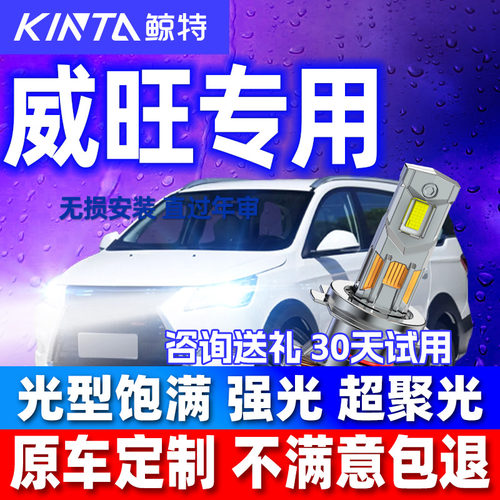 鲸特适用汽车威旺led灯泡