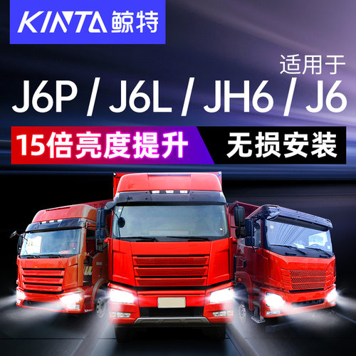 鲸特适用解放jh6悍v新款大灯泡