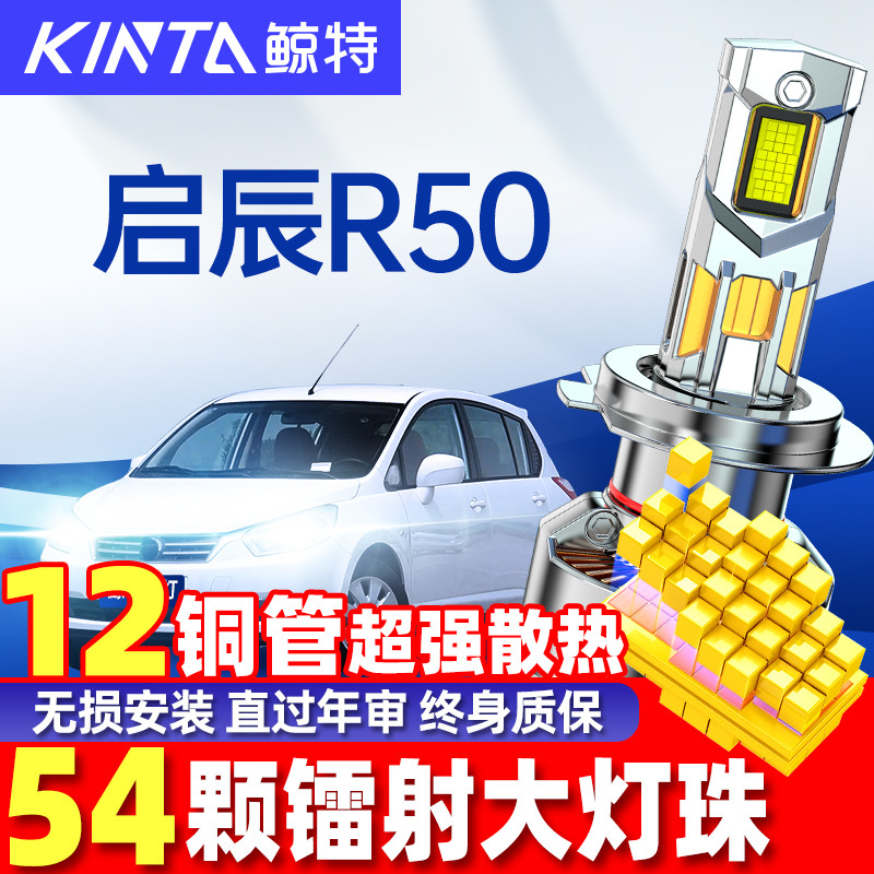 鲸特启辰R50LED大灯超亮强光改装