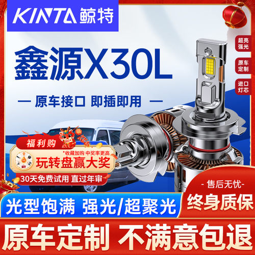 适用鑫源X30Lled大灯泡专用远光近光灯汽车激光透镜前车灯雾灯