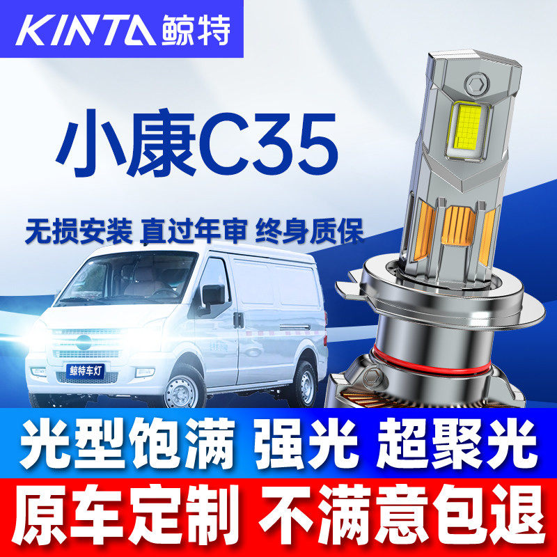 适用13-18-19款东风小康C35led大灯远光近光一体超亮白光汽车灯泡