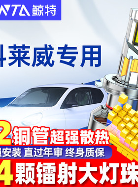 适用荣威科莱威led大灯泡专用强光近光灯远光灯透镜CLEVER前车灯