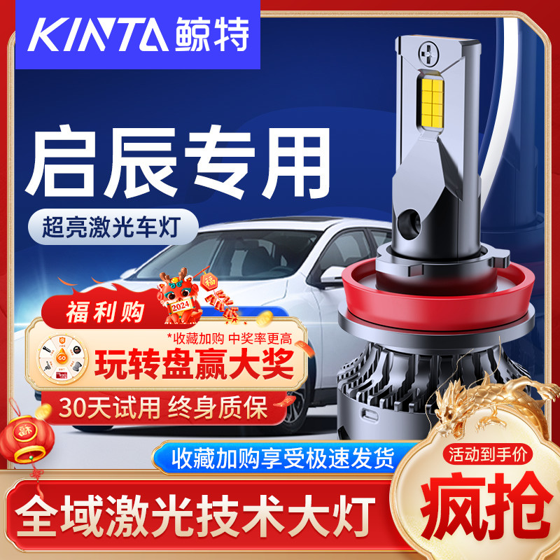 鲸特安全LED车灯启辰车型专用