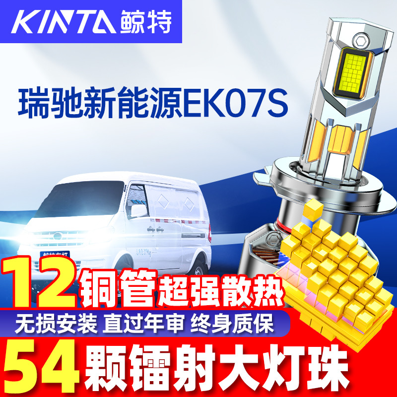 鲸特瑞驰新能源EK07SLED大灯改装