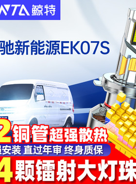 适用瑞驰新能源S513 EC35 EK05 EK07S EC31远光近光前led大灯灯泡