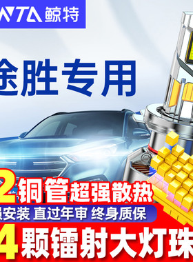 适用北京现代全新途胜led大灯泡老款改装前近光远光途胜l车灯雾灯