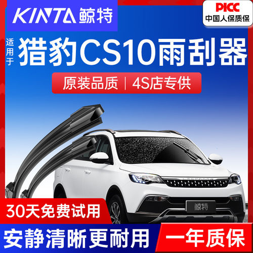 【猎豹CS10专配雨刮】高清静音