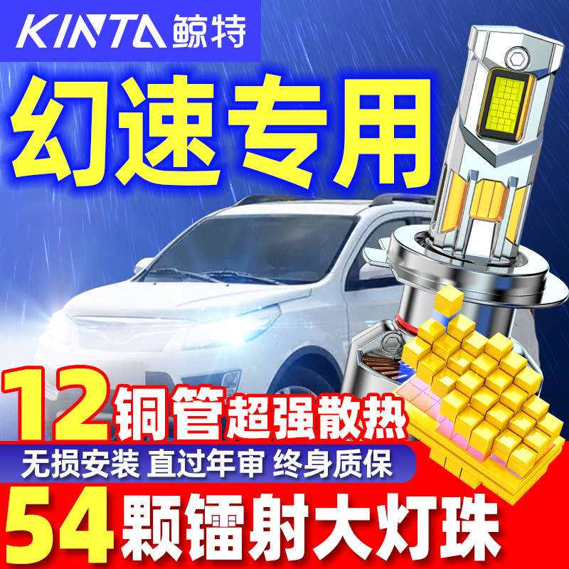 鲸特安全LED前车灯幻速车型专用