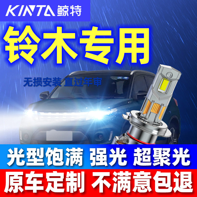 鲸特安全LED车灯铃木车型专用