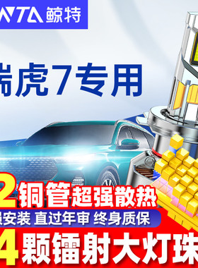 适用17-19款奇瑞瑞虎7LED大灯泡改装强光透镜远近光一体车灯雾灯