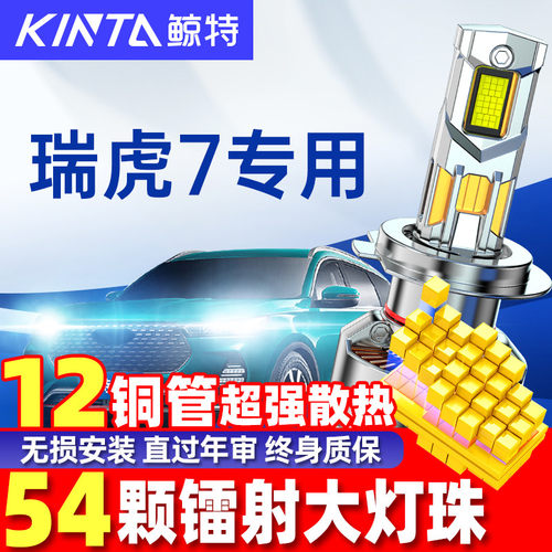 鲸特奇瑞瑞虎7led远近一体灯大灯