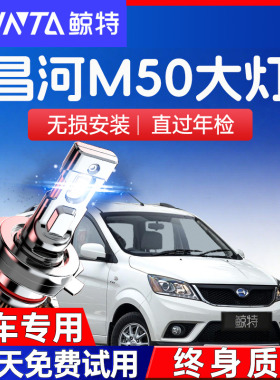 15-18-19-20款北汽昌河M50led大灯近光远光M50S改装超亮汽车灯泡