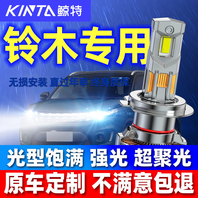鲸特适用铃木雨燕改装led大灯泡北斗星X5天语sx4奥拓启悦近光车灯