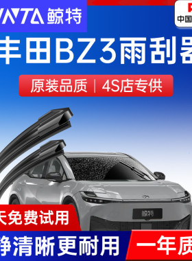 适用丰田BZ3雨刮器原厂原装胶条专用配件静音2023款无骨前雨刷片