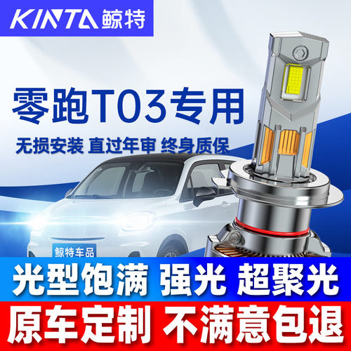 鲸特零跑t03改装led大灯雾灯