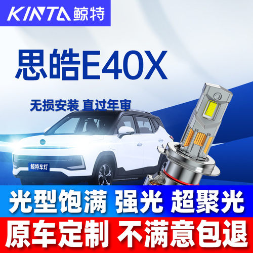 鲸特思皓E40XLED大灯改装雾灯
