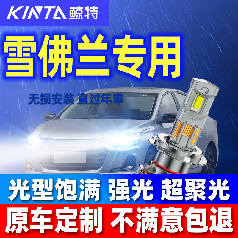 鲸特雪佛兰迈锐宝XlLED大灯强光图片